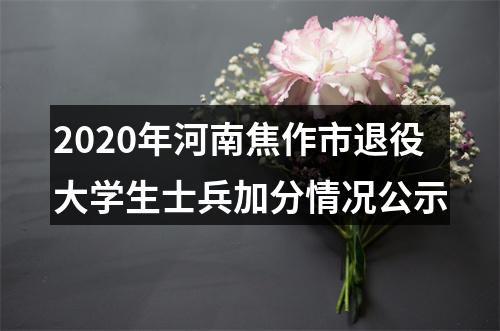 2020年河南焦作市退役大学生士兵加分情况公示 图片