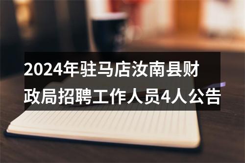 2024年驻马店汝南县财政局招聘工作人员4人公告 图片