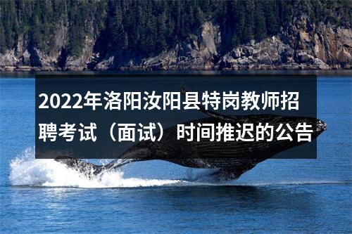 2022年洛阳汝阳县特岗教师招聘考试（面试）时间推迟的公告 图片