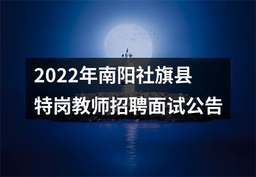 2022年南阳社旗县特岗教师招聘面试公告 图片