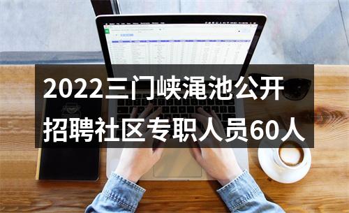 2022三门峡渑池公开招聘社区专职人员60人 图片