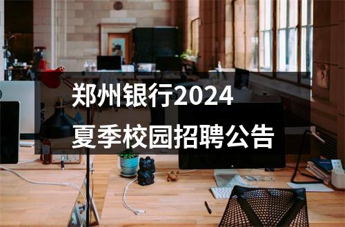 郑州银行2024夏季校园招聘公告 图片