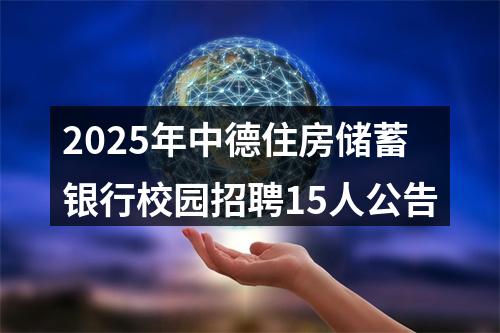 2025年中德住房储蓄银行校园招聘15人公告 图片