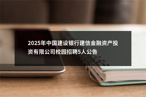 2025年中国建设银行建信金融资产投资有限公司校园招聘5人公告 图片