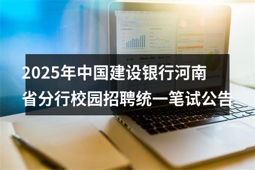 2025年中国建设银行河南省分行校园招聘统一笔试公告 图片
