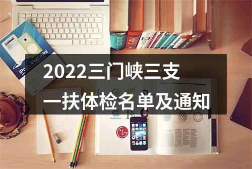 2022三门峡三支一扶体检名单及通知 图片