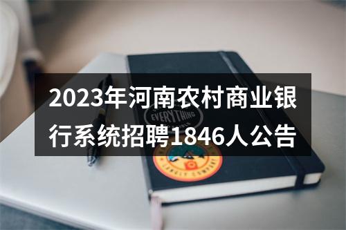2023年河南农村商业银行系统招聘1846人公告 图片