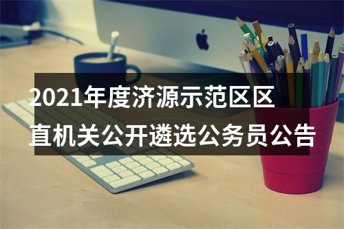 2021年度济源示范区区直机关公开遴选公务员公告 图片