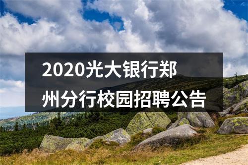 2020光大银行郑州分行校园招聘公告 图片