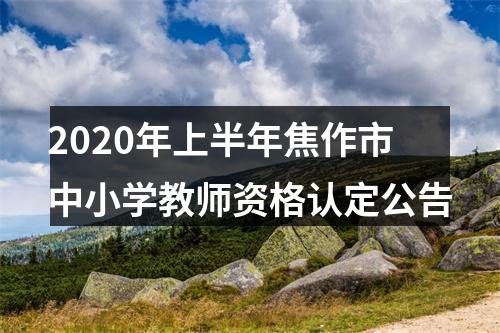 2020年上半年焦作市中小学教师资格认定公告 图片