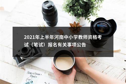 2021年上半年河南中小学教师资格考试（笔试）报名有关事项公告 图片