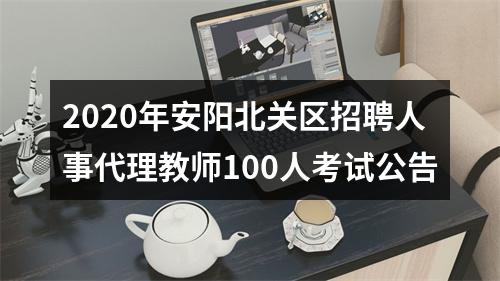 2020年安阳北关区招聘人事代理教师100人考试公告 图片
