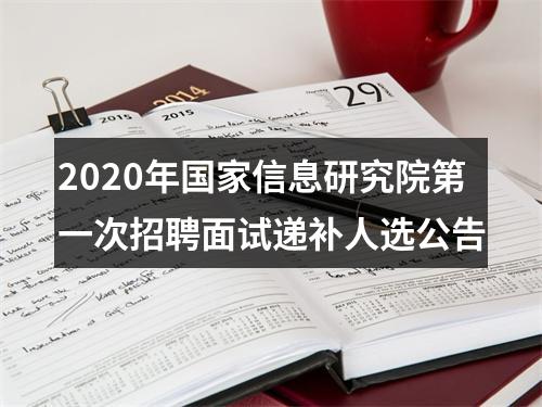2020年国家信息研究院第一次招聘面试递补人选公告 图片