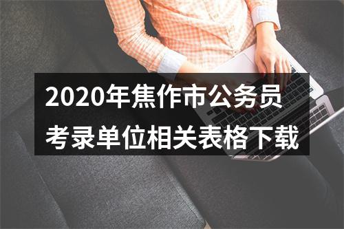 2020年焦作市公务员考录单位相关表格下载 图片