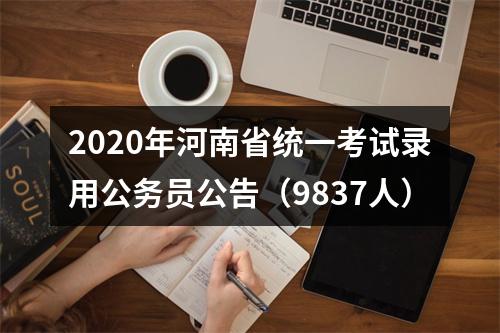 2020年河南省统一考试录用公务员公告（9837人） 图片