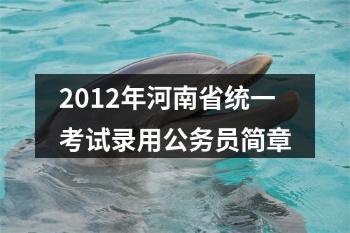 2020年河南公务员考试职位表（9837人） 图片
