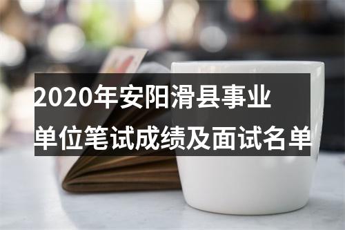 2020年安阳滑县事业单位笔试成绩及面试名单 图片