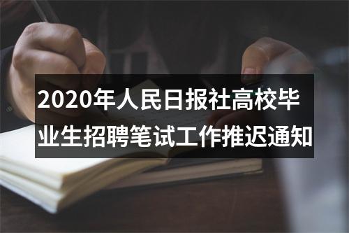 2020年人民日报社高校毕业生招聘笔试工作推迟通知 图片