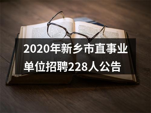 2020年新乡市直事业单位招聘228人公告 图片