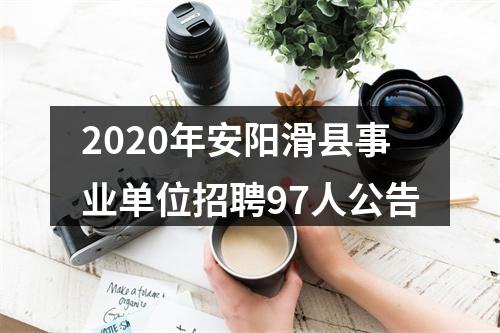 2020年安阳滑县事业单位招聘97人公告 图片