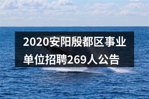 2020安阳殷都区事业单位招聘269人公告 图片