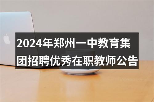 2024年郑州一中教育集团招聘优秀在职教师公告 图片