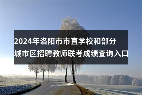 2024年洛阳市市直学校和部分城市区招聘教师联考成绩查询入口 图片