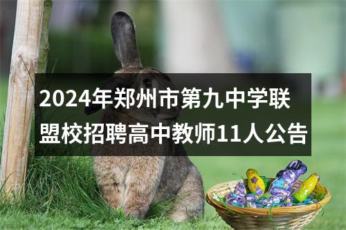 2024年郑州市第九中学联盟校招聘高中教师11人公告 图片