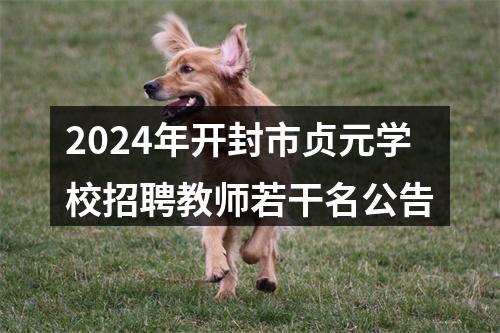 2024年开封市贞元学校招聘教师若干名公告 图片