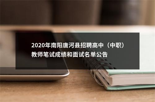 2020年南阳唐河县招聘高中（中职）教师笔试成绩和面试名单公告 图片