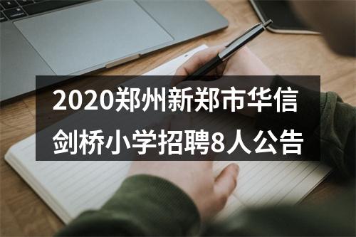 2020郑州新郑市华信剑桥小学招聘8人公告 图片