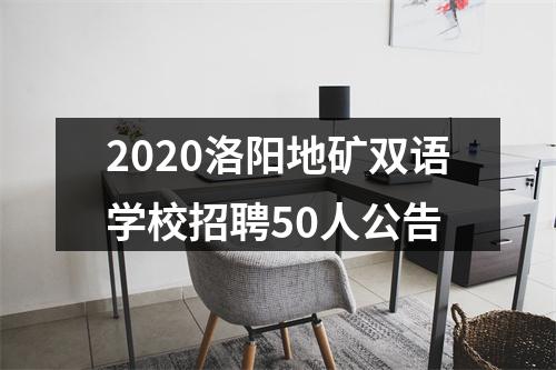 2020洛阳地矿双语学校招聘50人公告 图片