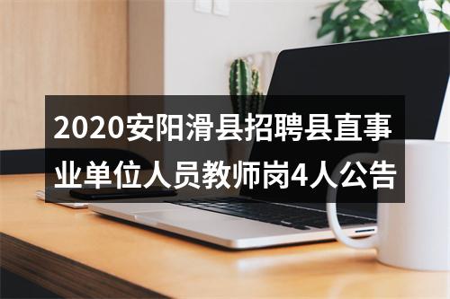 2020安阳滑县招聘县直事业单位人员教师岗4人公告 图片