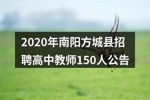 2020年南阳方城县招聘高中教师150人公告 图片