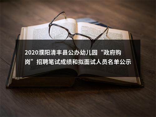 2020濮阳清丰县公办幼儿园“政府购岗”招聘笔试成绩和拟面试人员名单公示 图片