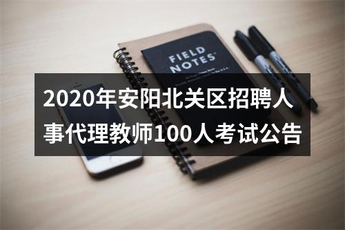 2020年安阳北关区招聘人事代理教师100人考试公告 图片
