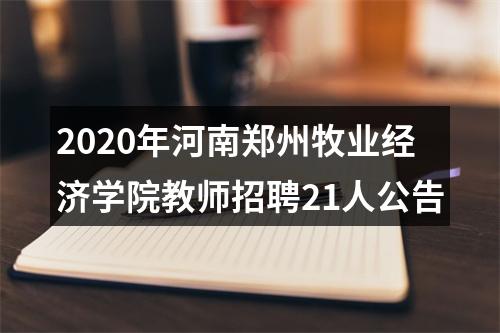 2020年河南郑州牧业经济学院教师招聘21人公告 图片