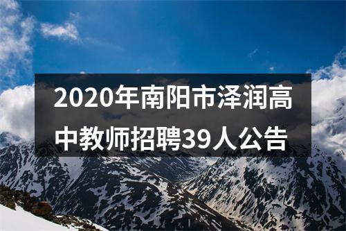 2020年南阳市泽润高中教师招聘39人公告 图片