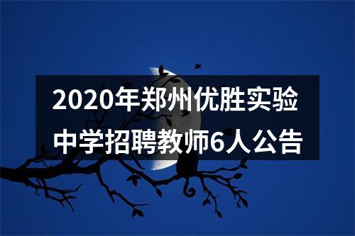 2020年郑州优胜实验中学招聘教师6人公告 图片