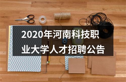 2020年河南科技职业大学人才招聘公告 图片