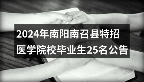 2024年南阳南召县特招医学院校毕业生25名公告 图片