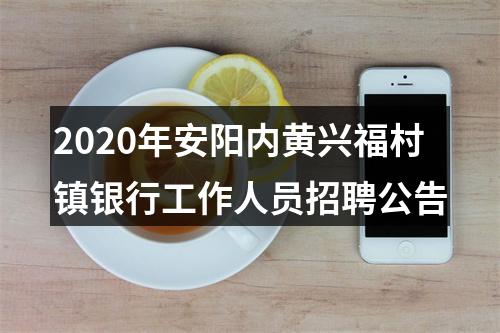 2020年安阳内黄兴福村镇银行工作人员招聘公告 图片