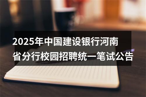 2025年中国建设银行河南省分行校园招聘统一笔试公告 图片