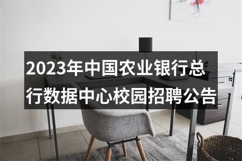 2023年中国农业银行总行数据中心校园招聘公告 图片