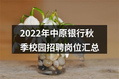 2022年中原银行秋季校园招聘岗位汇总 图片