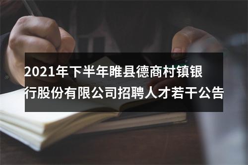 2021年下半年睢县德商村镇银行股份有限公司招聘人才若干公告 图片