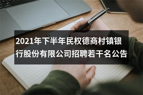 2021年下半年民权德商村镇银行股份有限公司招聘若干名公告 图片