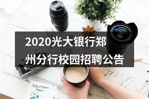 2020光大银行郑州分行校园招聘公告 图片