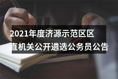 2021年度济源示范区区直机关公开遴选公务员公告 图片