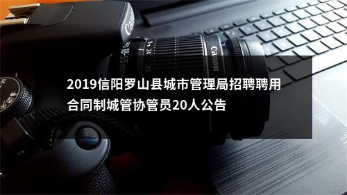 2019信阳罗山县城市管理局招聘聘用合同制城管协管员20人公告 图片
